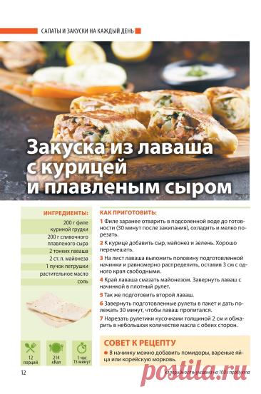 Закуска из лаваша с курицей и плавленым сыром