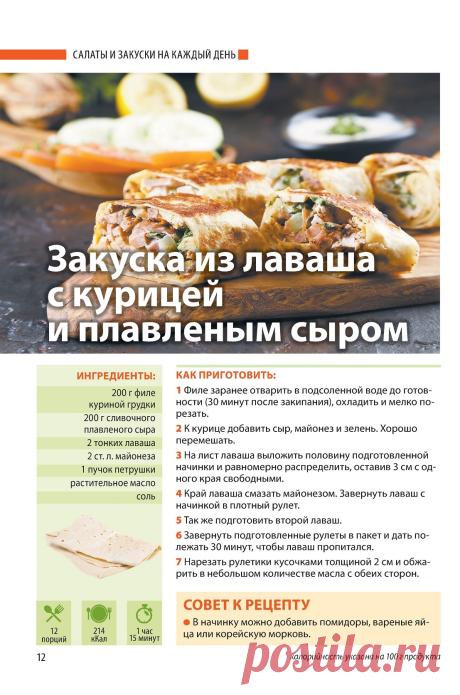 Закуска из лаваша с курицей и плавленым сыром