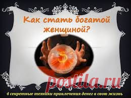 Вы хотите стать богатой и счастливой! Я этого добилась! Самая счастливая,успешная и красивая! Смотрите какая я и что нужно для этого!
