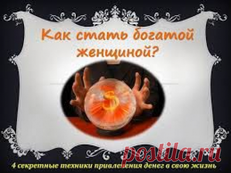 Вы хотите стать богатой и счастливой! Я этого добилась! Самая счастливая,успешная и красивая! Смотрите какая я и что нужно для этого!