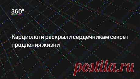 Кардиологи раскрыли сердечникам секрет продления жизни Ученые раскрыли секрет продления жизни людей, переживших инфаркты, ишемию или инсульты. Для этого им необходимо вставать каждые 20 минут. Своими выводами она поделились в рамках конгресса Канадского к…