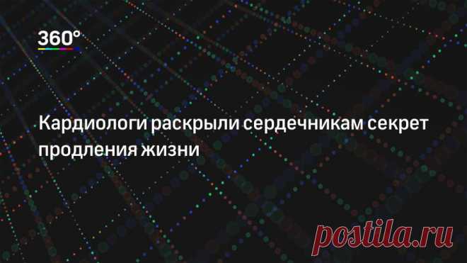 Кардиологи раскрыли сердечникам секрет продления жизни Ученые раскрыли секрет продления жизни людей, переживших инфаркты, ишемию или инсульты. Для этого им необходимо вставать каждые 20 минут. Своими выводами она поделились в рамках конгресса Канадского к…