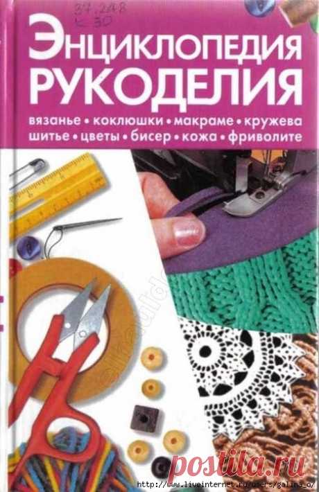 ЭНЦИКЛОПЕДИЯ РУКОДЕЛИЯ-2.