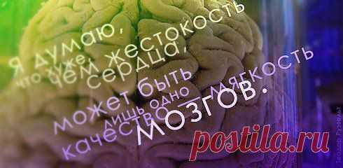 Не прощая ошибку, ты совершаешь ошибку сам.
Прощая подлость, ты помогаешь совершить другую.
А глупость вообще не требует прощения. Она, как ветер, не зависит ни от чего. Её надо принимать такую, как есть, и, защищаясь от её вреда, искать в ней пользу.

#интернет_бизнес #ошибка #глупость #прощение #мягкость #жестокость
