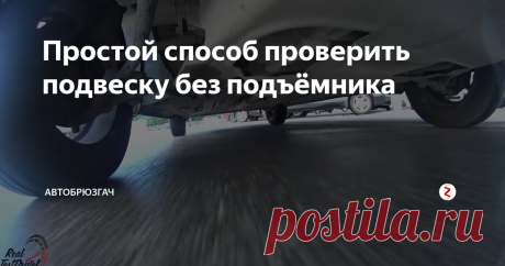 Простой способ проверить подвеску без подъёмника Для диагностики подвески легкового автомобиля совершенно необязательно вывешивать его на подъёмнике. С этой целью лучше воспользоваться смотровой ямой или эстакадой, и вот по каким причинам