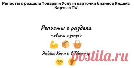 Раскрутка Сервиса фирмы на Яндекс Мапс с помощью Твиттер