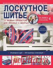 Лоскутное шитье. 11 новых проектов для ленивых и занятых Лоскутное шитье – это волшебное и увлекательное занятие, которое может стать для вас прекрасным хобби, способом занять свободное время или неплохим источником заработка. Если вы еще ни разу не работали в технике пэчворк, то новая книга Галины...