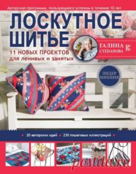 Лоскутное шитье. 11 новых проектов для ленивых и занятых Лоскутное шитье – это волшебное и увлекательное занятие, которое может стать для вас прекрасным хобби, способом занять свободное время или неплохим источником заработка. Если вы еще ни разу не работали в технике пэчворк, то новая книга Галины...
