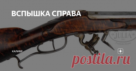 ВСПЫШКА СПРАВА Одна из проблем кремниевого оружия была сильная вспышка, которая являлась следствием сгорание на полке пороха - запального заряда. Эта вспышка не только действовала на стрелка, сбивая прицеливание, но и могла привести к травме. При вспышке крупинки горящего пороха разлетались в разные стороны и могли попасть в глаз.
Боролись с этим явлением разными способами, устанавливали дополнительные