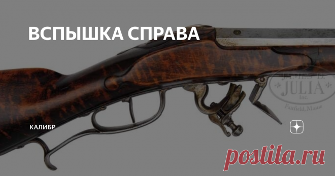 ВСПЫШКА СПРАВА Одна из проблем кремниевого оружия была сильная вспышка, которая являлась следствием сгорание на полке пороха - запального заряда. Эта вспышка не только действовала на стрелка, сбивая прицеливание, но и могла привести к травме. При вспышке крупинки горящего пороха разлетались в разные стороны и могли попасть в глаз.
Боролись с этим явлением разными способами, устанавливали дополнительные