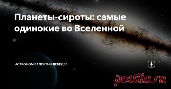 Планеты-сироты: самые одинокие во Вселенной Не так давно в космологии появился новый класс планет — планеты-сироты. Название они получили благодаря особенностям расположения. Ученые зафиксировали, что вокруг них нет ни звёзд, ни других планет, они будто выброшены из привычных нам планетарных систем.
То, что могут существовать такие необычные космические объекты, предсказано давно. Но только в 2007 году группа исследователей из Японии и Ново