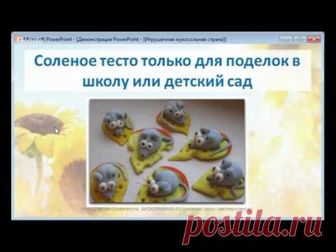 Вебинар.Евгения Фатеева.Валяем лебедя-символа любви.Ольга Родионова.Волшебный игрушечный мир из обычной соли и муки.