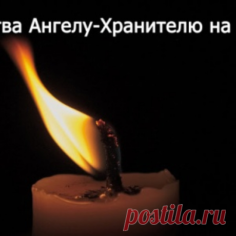 Молитва Ангелу-Хранителю на удачу