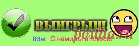 8Bet прогнозы на спортивные события. Мы думаем - Вы выигрываете!