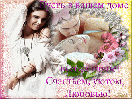 ПУСТЬ В ВАШЕМ ДОМЕ ВСЕГДА ПАХНЕТ СЧАСТЬЕМ!!!