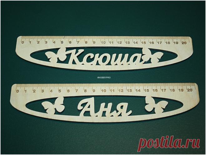 Линейки из фанеры.
Именные линейки - это хороший сувенир для школьников и выпускников детского сада. Именная линейка не потеряется среди похожих линеек.
Размер: длина 21 см, толщина 3 мм.
Имя или слово может быть любое. 
Хороший подарок в течении всего года, а самое главное удобнjq - линейкой удобно пользоваться.
Показать полностью…