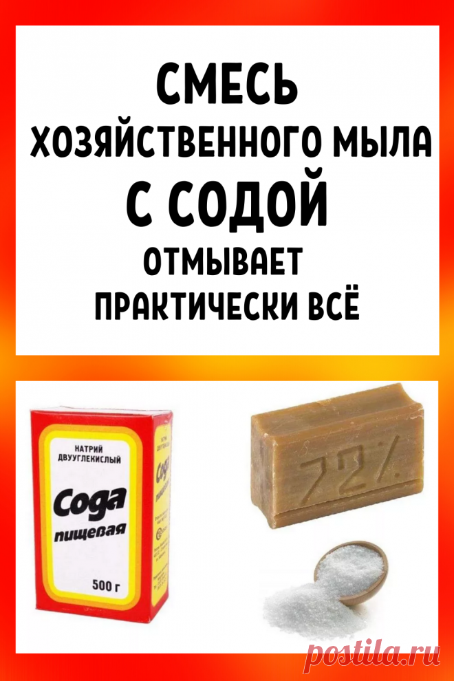 Смесь хозяйственного мыла с содой отмывает практически всё! Полезные советы и лайфхаки своими руками