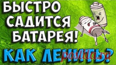 БЫСТРО САДИТСЯ БАТАРЕЯ на Android, ЧТО ДЕЛАТЬ ? [Лайфхак]