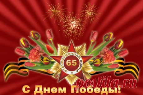поздравительные открытки с днем победы - 4 150 картинок. Поиск@Mail.Ru