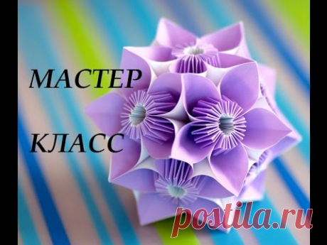 32. Кусудама "Цветок" мастер класс.