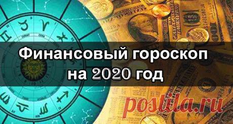 Финансовый гороскоп на 2020 год: гороскоп финансов по знакам зодиака