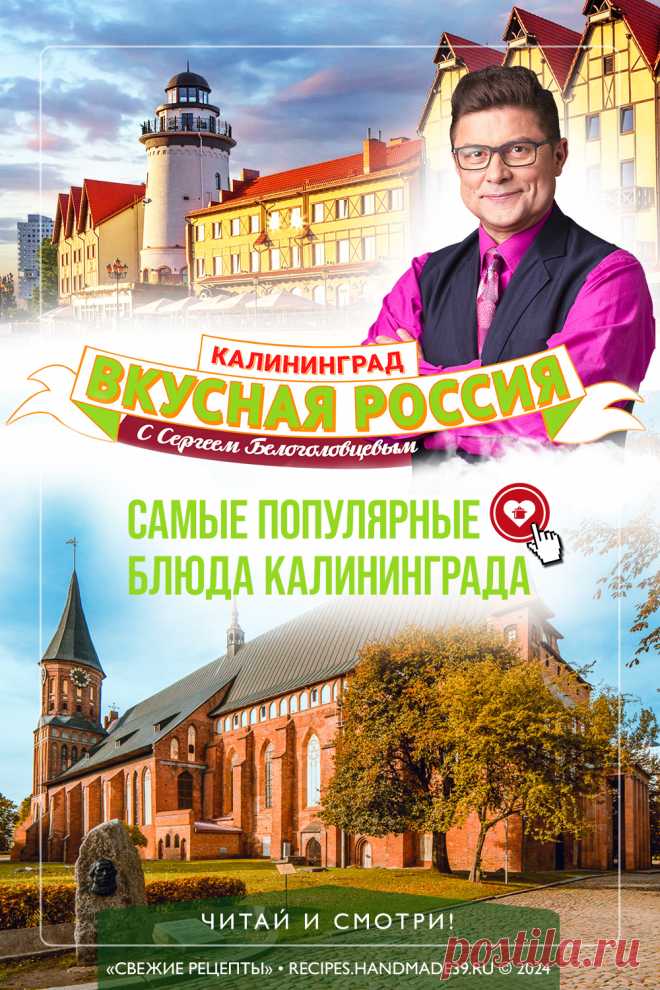 Самые популярные блюда Калининграда. Хотите отправиться в кулинарное путешествие по Калининградской области? Телеведущий Сергей Белоголовцев изучает местную кухню: помогает готовить самые популярные блюда, узнаёт секреты у шеф-поваров и, конечно, лакомится специалитетами. Тартар из балтийского угря, строганина из пеламиды, знаменитые кёнигсбергские клопсы и не менее известный кёнигсбергский марципан – забирайте список ингредиентов в копилку и готовьте на здоровье! #свежиерецепты #рецепты