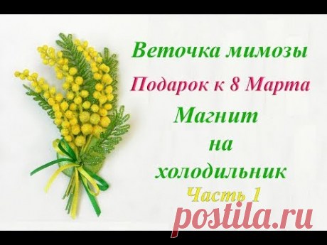 Мимоза из бисера своими руками. Мастер-классы