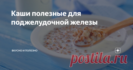 Каши полезные для поджелудочной железы При заболевании этого важного органа - панкреатите, именно каши обязательно включаются в меню. Ведь организм должен в полном объёме получать все необходимые ему микроэлементы и витамины. Каши отвечают всем этим требованиям.
Они питательные, в них много полезных и нужных веществ, растительного белка и клетчатки.
Однако не все каши можно есть в случае заболевания панкреатитом. Есть вредные и даже за