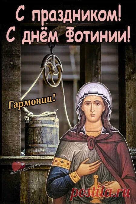 2 апреля судили о погоде и об урожае. В народном календаре дата получила такие названия: Фотинья Колодезница, Фотиния, Фотинья Самарянка.