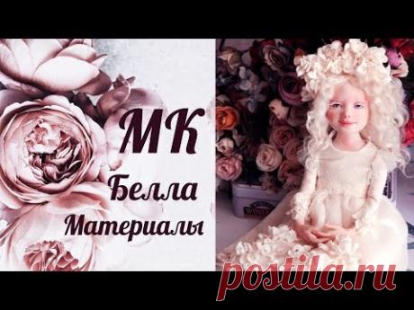 Материалы к МК Белла