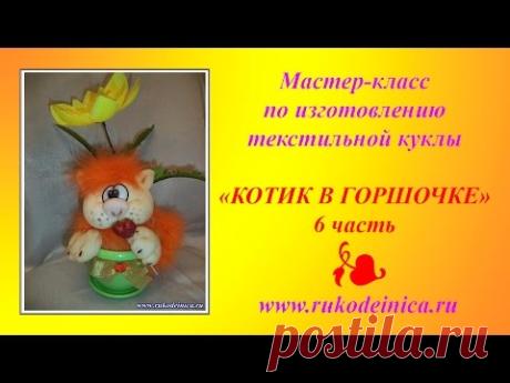 МК по изготовлению текстильной куклы "Котик в горшочке" - 6 часть