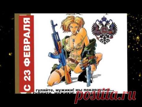 Поздравление с днем защитника Отечества - YouTube