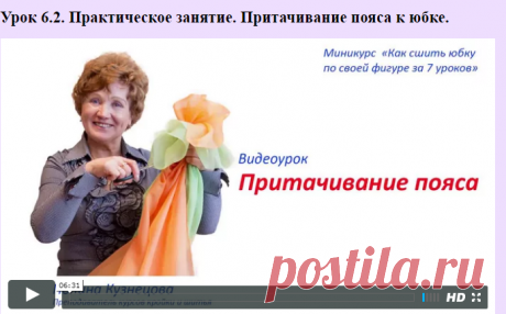 Курс Полины Кузнецовой "Как сшить юбку по своей фигуре за 7 уроков"