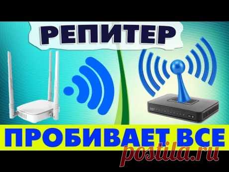Как настроить универсальный ретранслятор или репитер