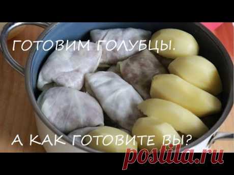 Готовим вкусные голубцы.