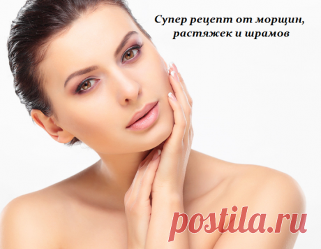 Супер рецепт от морщин, растяжек и шрамов
