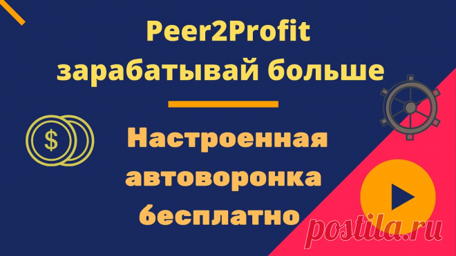 Peer2Profit зарабатывай больше + Настроенная автоворонка бесплатно Peer2Profit зарабатывай больше + Настроенная автоворонка бесплатноhttps://youtu.be/ucxgszEuxrI_________________________  Настроенная автоворонка -  https://g...