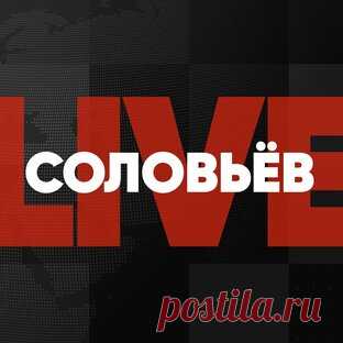 Соловьёв LIVE