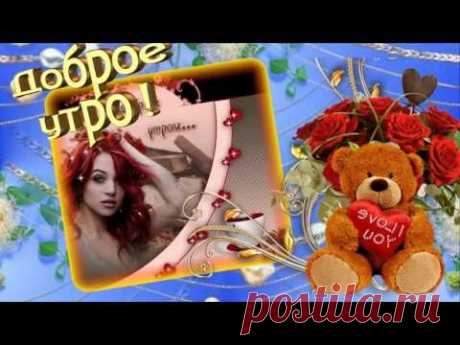 С добрым Утром и чудесным Днем ! - YouTube