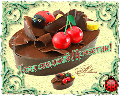 Лови сладкий Приветик! - сладости и божья коровка - открытка картинка анимация блестяшка - в Гостевую Мой мир Стихи, текст - Анимации, открытки, блестяшки - Солнышко - Коллекция картинок