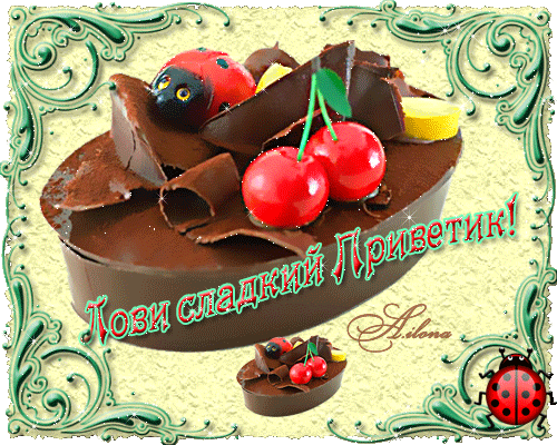 Лови сладкий Приветик! - сладости и божья коровка - открытка картинка анимация блестяшка - в Гостевую Мой мир Стихи, текст - Анимации, открытки, блестяшки - Солнышко - Коллекция картинок