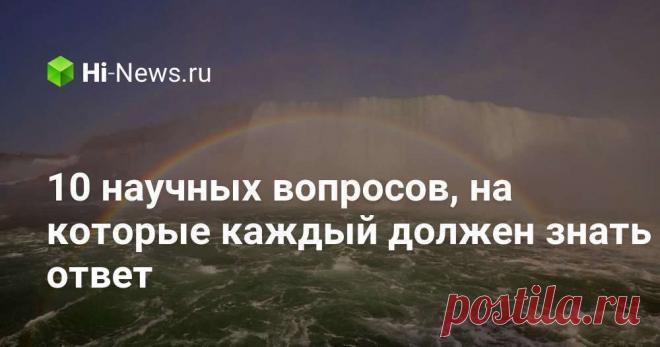 10 научных вопросов на которые каждый должен знать ответ Интересные факты обо всём на свете, которых вы, возможно, не знали.