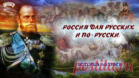 Русская Сила | «РОССИЯ ДЛЯ РУССКИХ И ПО-РУССКИ». История лозунга