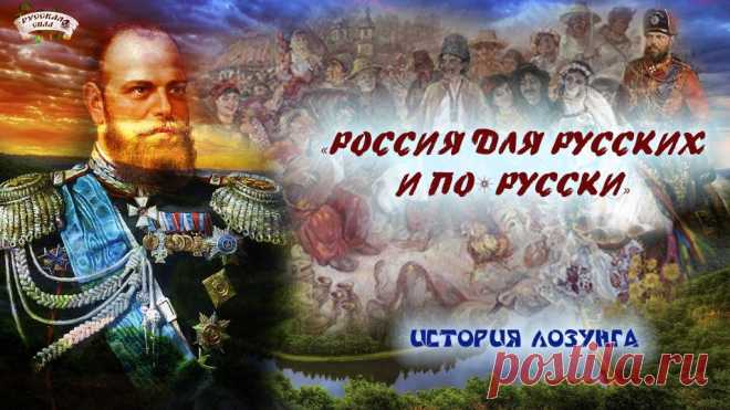 Русская Сила | «РОССИЯ ДЛЯ РУССКИХ И ПО-РУССКИ». История лозунга
