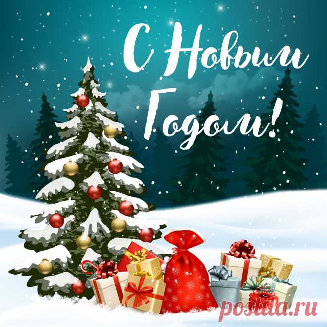 Старая новогодняя открытка 70-х годов елка с подарками. Оригинальную картинку лучшего качества вы можете скачать на сайте Инстапик бесплатно.