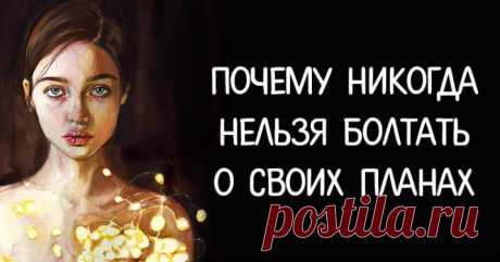Почему никогда нельзя болтать о своих планах 
Моя бабушка всегда говорила: «Не хочешь зависти — люби тишину».Никто не должен знать о вашей жизни, о ваших завоеваниях ➡️Кликайте на фото, чтобы прочитать далее