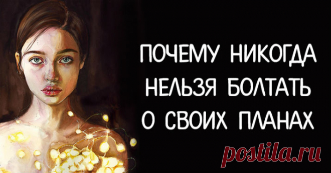 Почему никогда нельзя болтать о своих планах 
Моя бабушка всегда говорила: «Не хочешь зависти — люби тишину».Никто не должен знать о вашей жизни, о ваших завоеваниях ➡️Кликайте на фото, чтобы прочитать далее