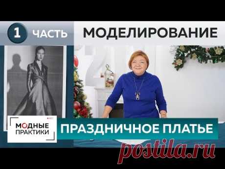 Праздничное платье для новогодней вечеринки. Часть 1. Моделирование платья-четырехклинки на ткани.