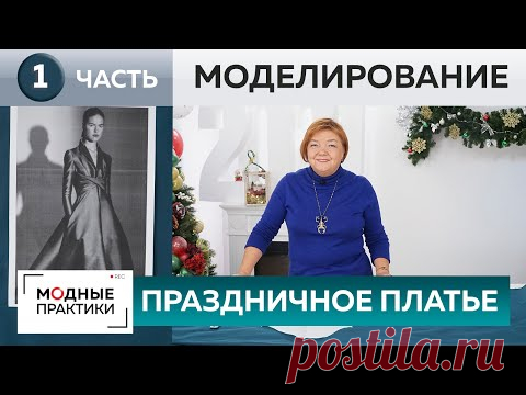 Праздничное платье для новогодней вечеринки. Часть 1. Моделирование платья-четырехклинки на ткани.