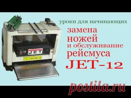 Замена ножей и обслуживание рейсмуса JET -12.